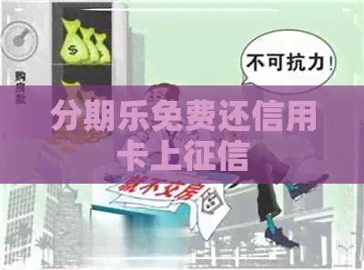 免费还信用卡上