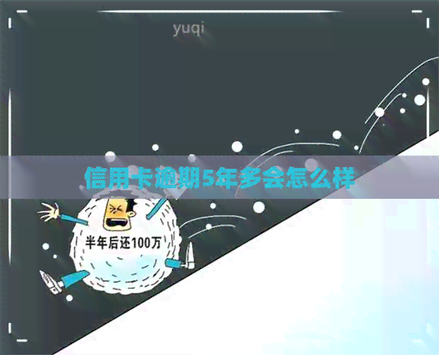 信用卡逾期5年多会怎么样