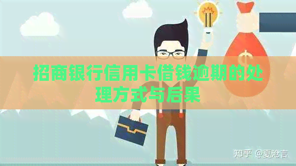招商银行信用卡借钱逾期的处理方式与后果