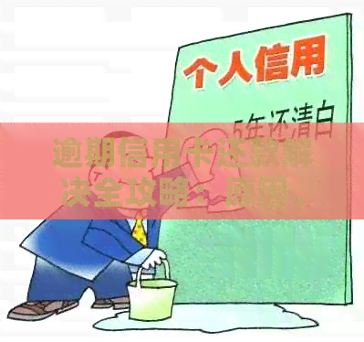 逾期信用卡还款解决全攻略：原因、影响、应对措及如何规划信用修复计划