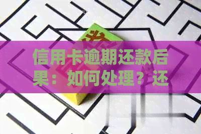 信用卡逾期还款后果：如何处理？还能继续使用吗？