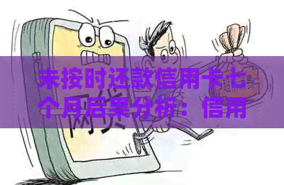 未按时还款信用卡七个月后果分析：信用评分受影响、罚款与利息累积等全解析
