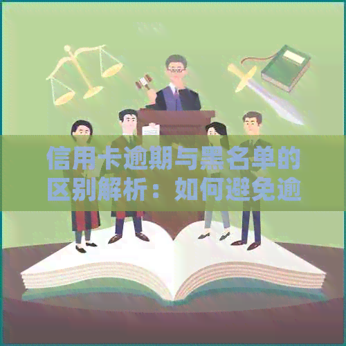 信用卡逾期与黑名单的区别解析：如何避免逾期并保护个人信用？