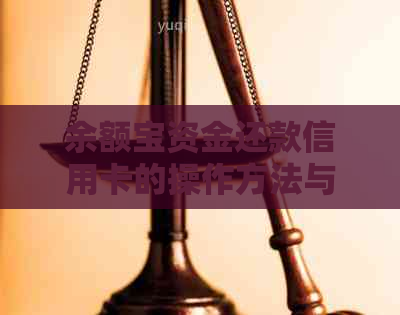 余额宝资金还款信用卡的操作方法与技巧