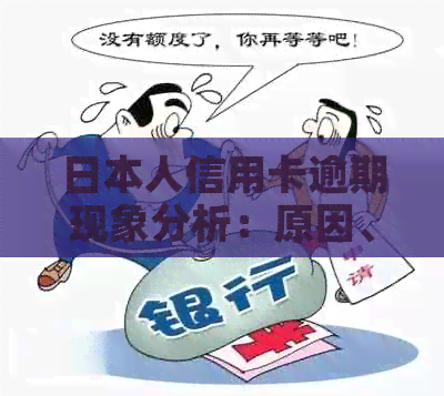 人信用卡逾期现象分析：原因、影响及解决策略