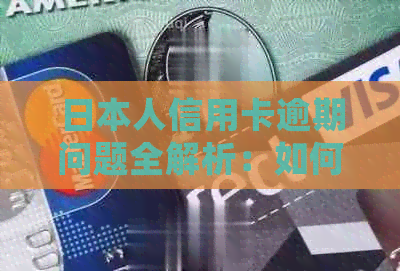 人信用卡逾期问题全解析：如何处理、常见原因及解决方案