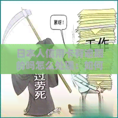 人信用卡有逾期的吗怎么处理：如何应对信用卡逾期问题