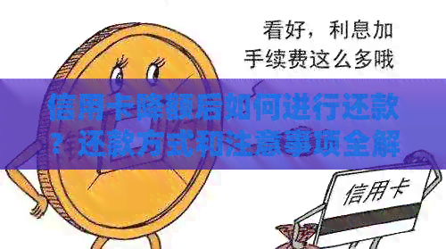信用卡降额后如何进行还款？还款方式和注意事项全解析