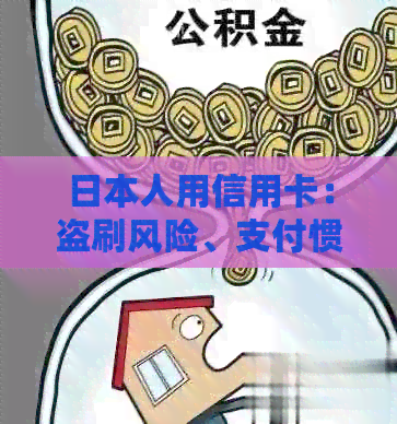 人用信用卡：盗刷风险、支付惯与额度