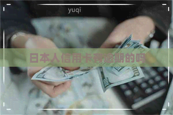 人信用卡有逾期的吗