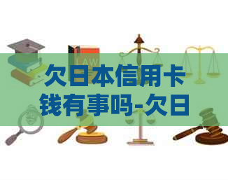 欠信用卡钱有事吗-欠信用卡钱有事吗怎么还