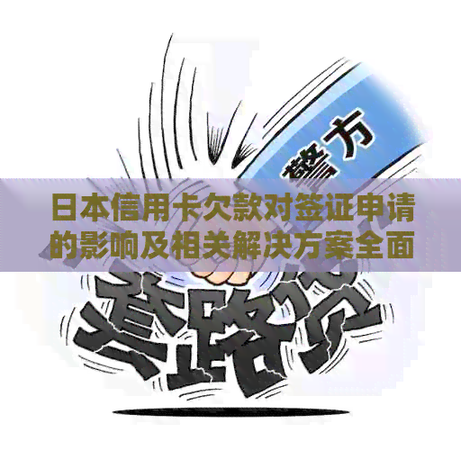 信用卡欠款对签证申请的影响及相关解决方案全面解析