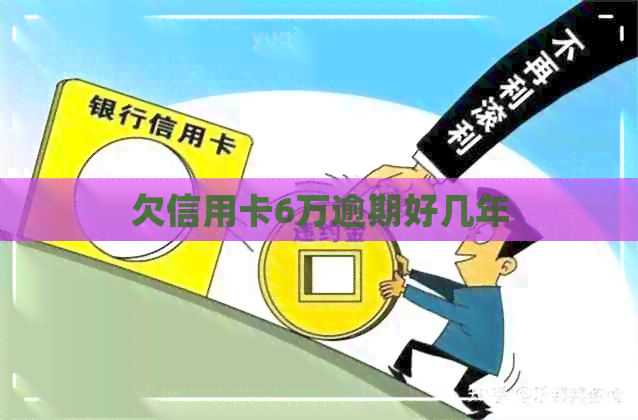 欠信用卡6万逾期好几年
