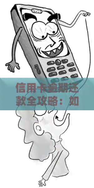 信用卡逾期还款全攻略：如何避免、处理和解决逾期问题-信用卡 逾期怎么办
