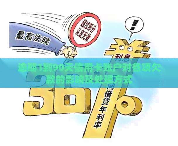 逾期1到90天信用卡账户对各项欠款的影响及处理方式