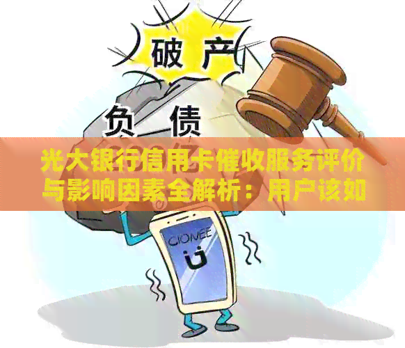 光大银行信用卡服务评价与影响因素全解析：用户该如何应对？