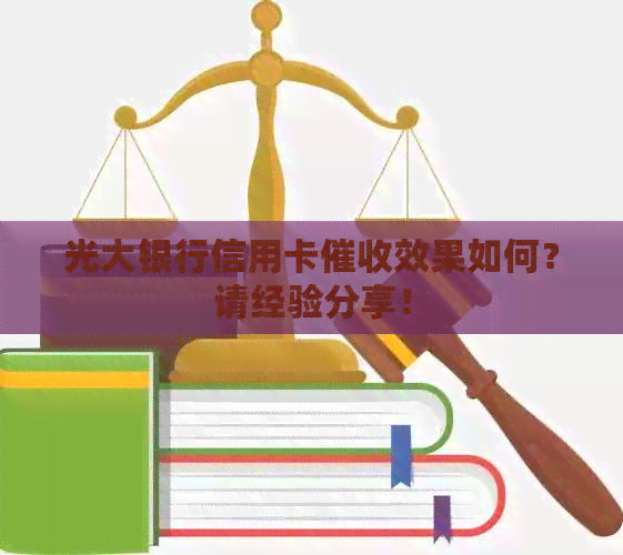 光大银行信用卡效果如何？请经验分享！