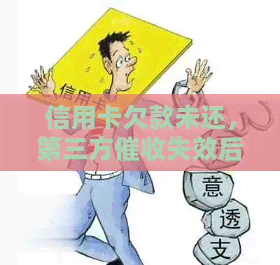 信用卡欠款未还，第三方失效后会转交给银行处理吗？解答所有相关问题