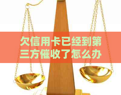 欠信用卡已经到第三方了怎么办： 应对策略与法律影响