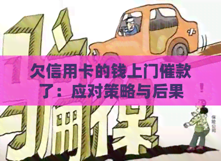 欠信用卡的钱上门催款了：应对策略与后果