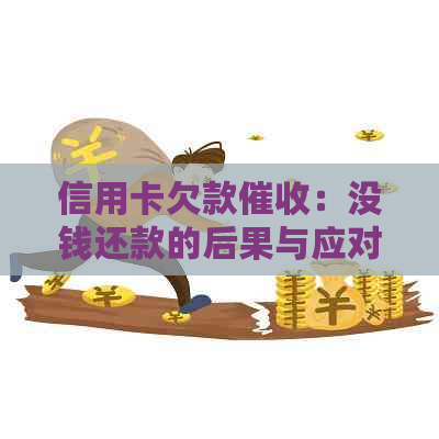 信用卡欠款：没钱还款的后果与应对策略