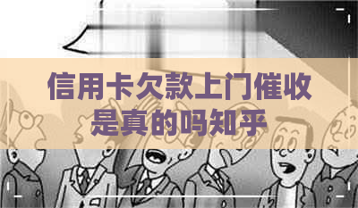 信用卡欠款上门是真的吗知乎