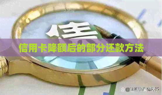 信用卡降额后的部分还款方法
