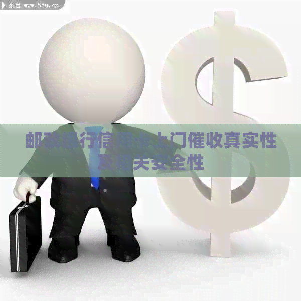 邮政银行信用卡上门真实性及相关安全性