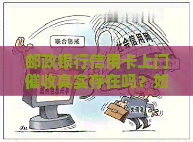 邮政银行信用卡上门真实存在吗？如何应对？