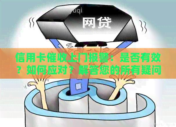 信用卡上门报警：是否有效？如何应对？解答您的所有疑问