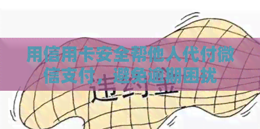 用信用卡安全帮他人代付微信支付，避免逾期困扰