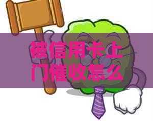被信用卡上门怎么办：别怕，了解详情和应对策略！