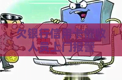 欠银行信用卡人员上门报警