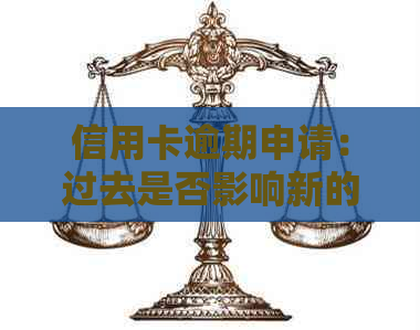 信用卡逾期申请：过去是否影响新的申请？最近一次逾期是否会影响信用评分？