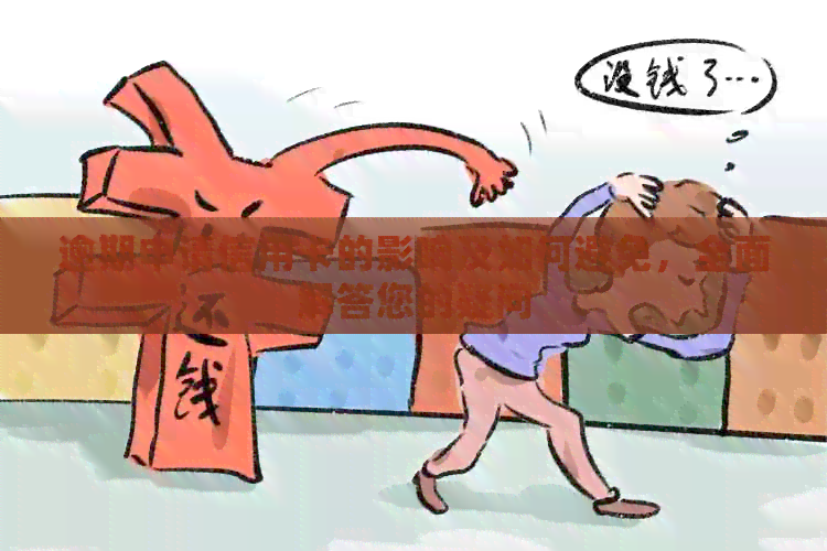 逾期申请信用卡的影响及如何避免，全面解答您的疑问