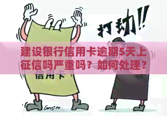 建设银行信用卡逾期5天上吗严重吗？如何处理？
