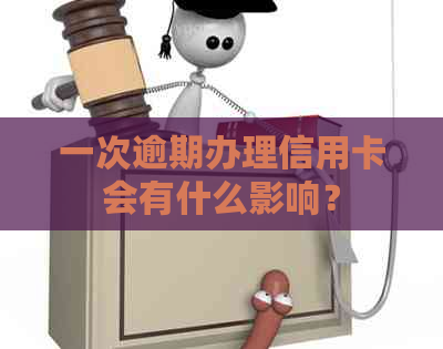 一次逾期办理信用卡会有什么影响？
