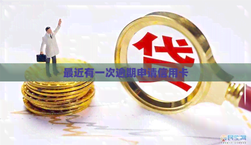 最近有一次逾期申请信用卡