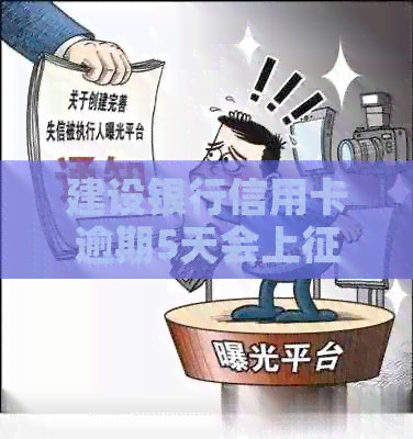 建设银行信用卡逾期5天会上吗-建设银行信用卡逾期5天会上吗?