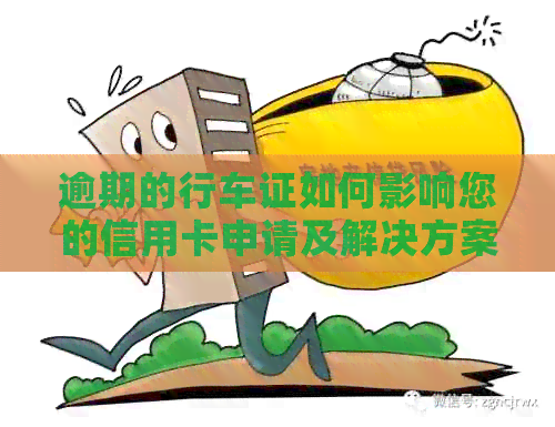 逾期的行车证如何影响您的信用卡申请及解决方案