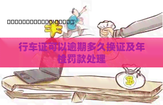 行车证可以逾期多久换证及年检罚款处理