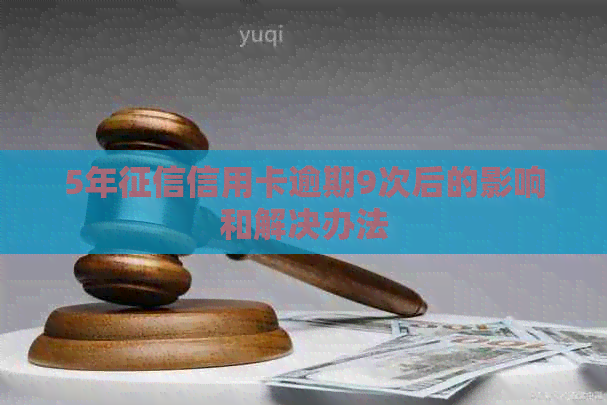 5年信用卡逾期9次后的影响和解决办法