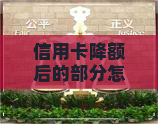 信用卡降额后的部分怎么还