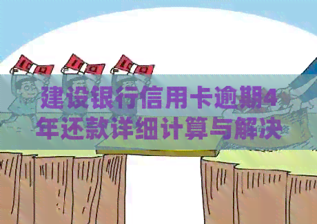 建设银行信用卡逾期4年还款详细计算与解决方案，了解2万元逾期款如何处理
