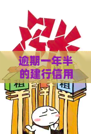 逾期一年半的建行信用卡：是否可协商分期还款？