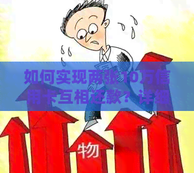 如何实现两张10万信用卡互相还款？详细介绍操作步骤与注意事项