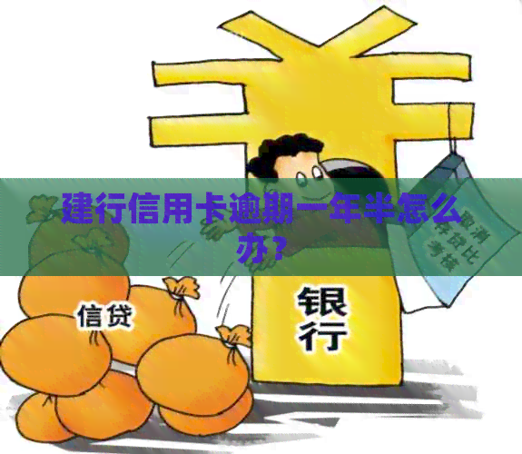 建行信用卡逾期一年半怎么办？
