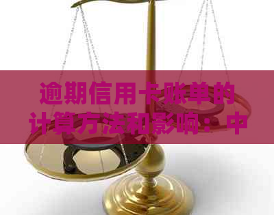 逾期信用卡账单的计算方法和影响：中国银行信用卡如何处理逾期？