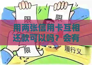用两张信用卡互相还款可以吗？会有什么影响？