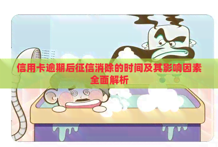 信用卡逾期后消除的时间及其影响因素全面解析